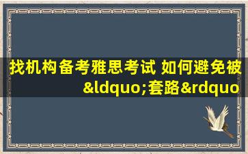 找机构备考雅思考试 如何避免被“套路”？